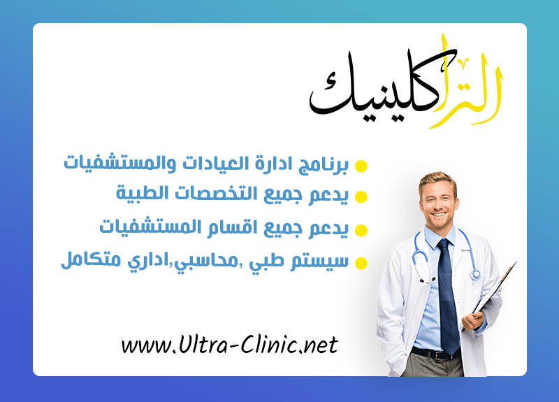 Ultra Clinic ERP